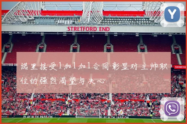 诺里接受1加1加1合同彰显对主帅职位的强烈渴望与决心