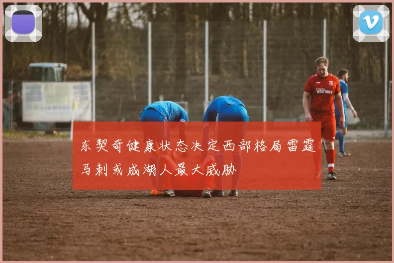 东契奇健康状态决定西部格局雷霆马刺或成湖人最大威胁