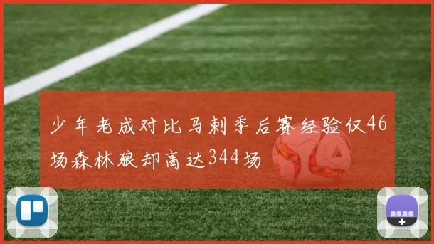 少年老成对比马刺季后赛经验仅46场森林狼却高达344场