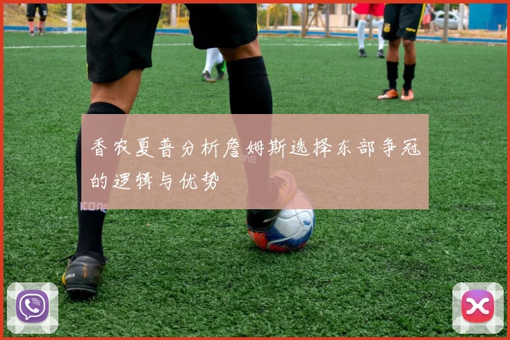 香农夏普分析詹姆斯选择东部争冠的逻辑与优势