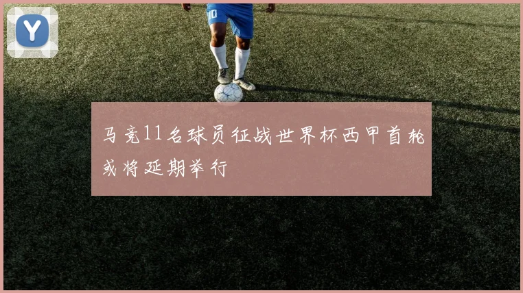 马竞11名球员征战世界杯西甲首轮或将延期举行
