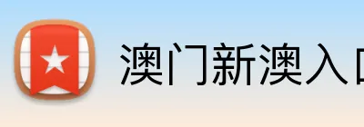 澳门新澳入口平台 logo